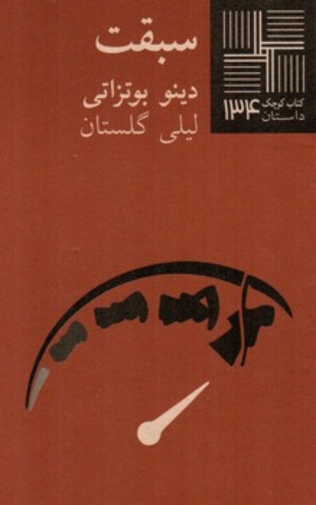 تصویر  کتاب کوچک 134 - سبقت (پالتویی-شمیز)
